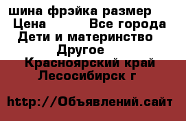 шина фрэйка размер L › Цена ­ 500 - Все города Дети и материнство » Другое   . Красноярский край,Лесосибирск г.